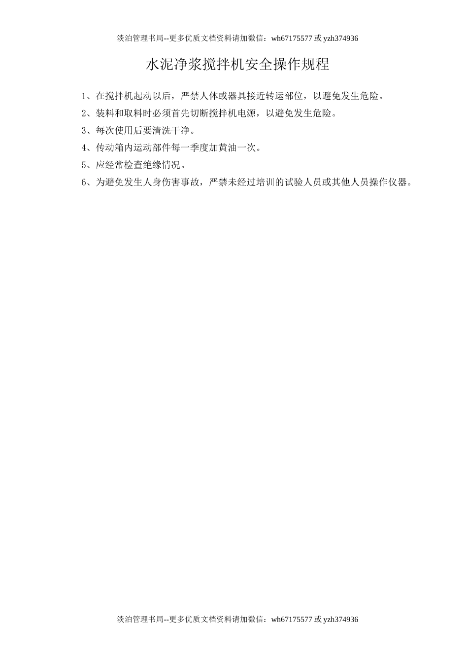 水泥净浆搅拌机安全操作规程.doc_第1页