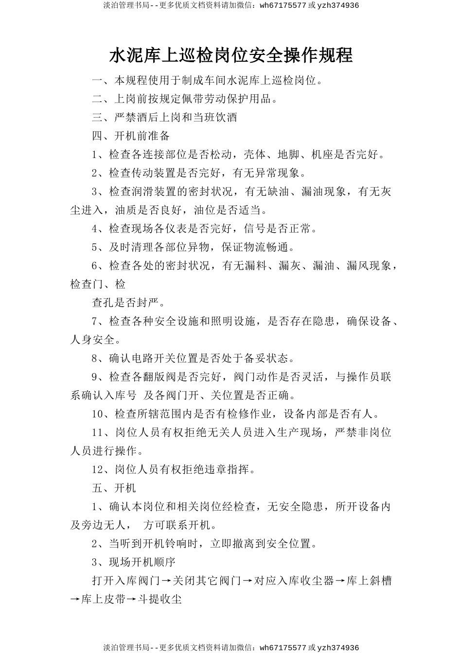 水泥库上巡检岗位安全操作规程.doc_第1页