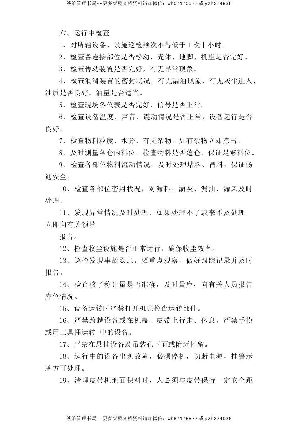 水泥库上巡检岗位安全操作规程.doc_第2页