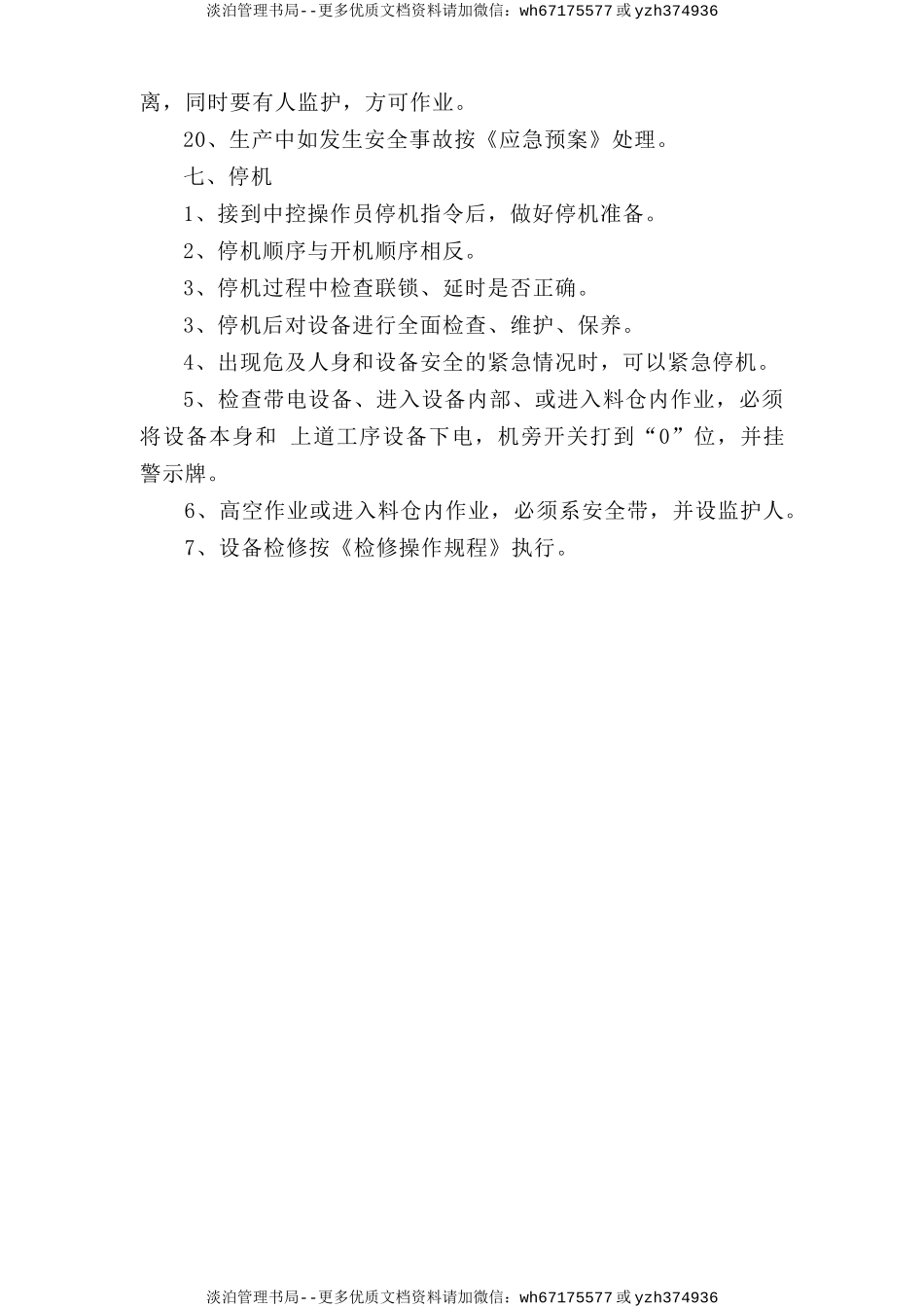 水泥库上巡检岗位安全操作规程.doc_第3页