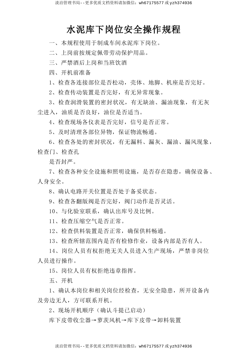 水泥库下岗位安全操作规程.doc_第1页