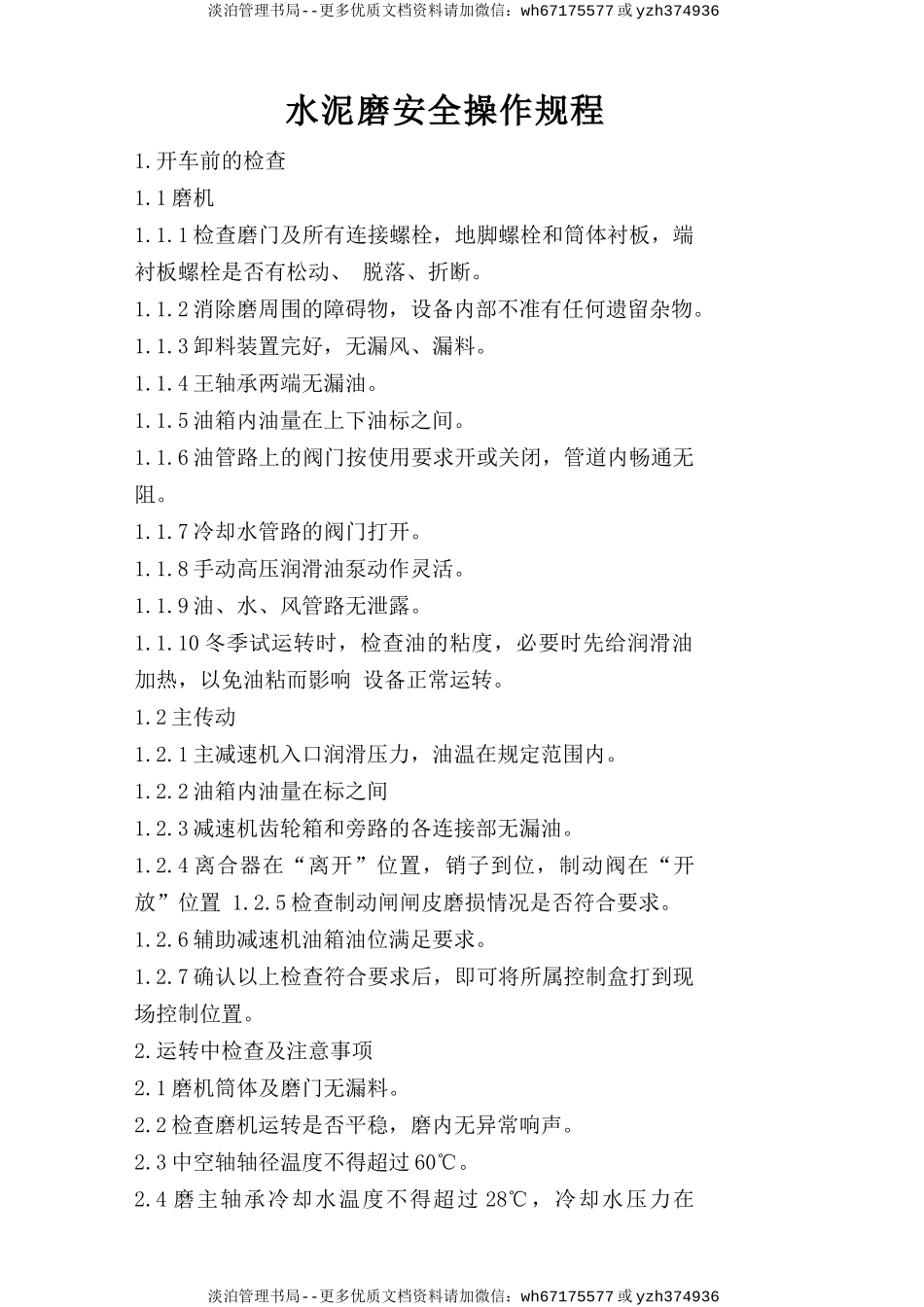 水泥磨安全操作规程.doc_第1页