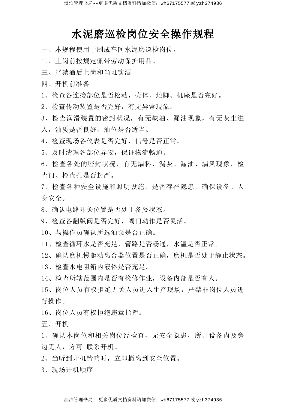 水泥磨巡检岗位安全操作规程.doc_第1页