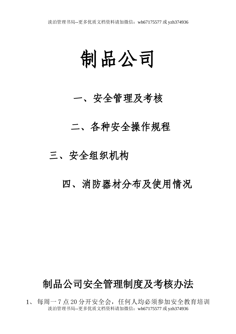 水泥制品公司安全考核制度及设备安全操作规程.doc_第1页