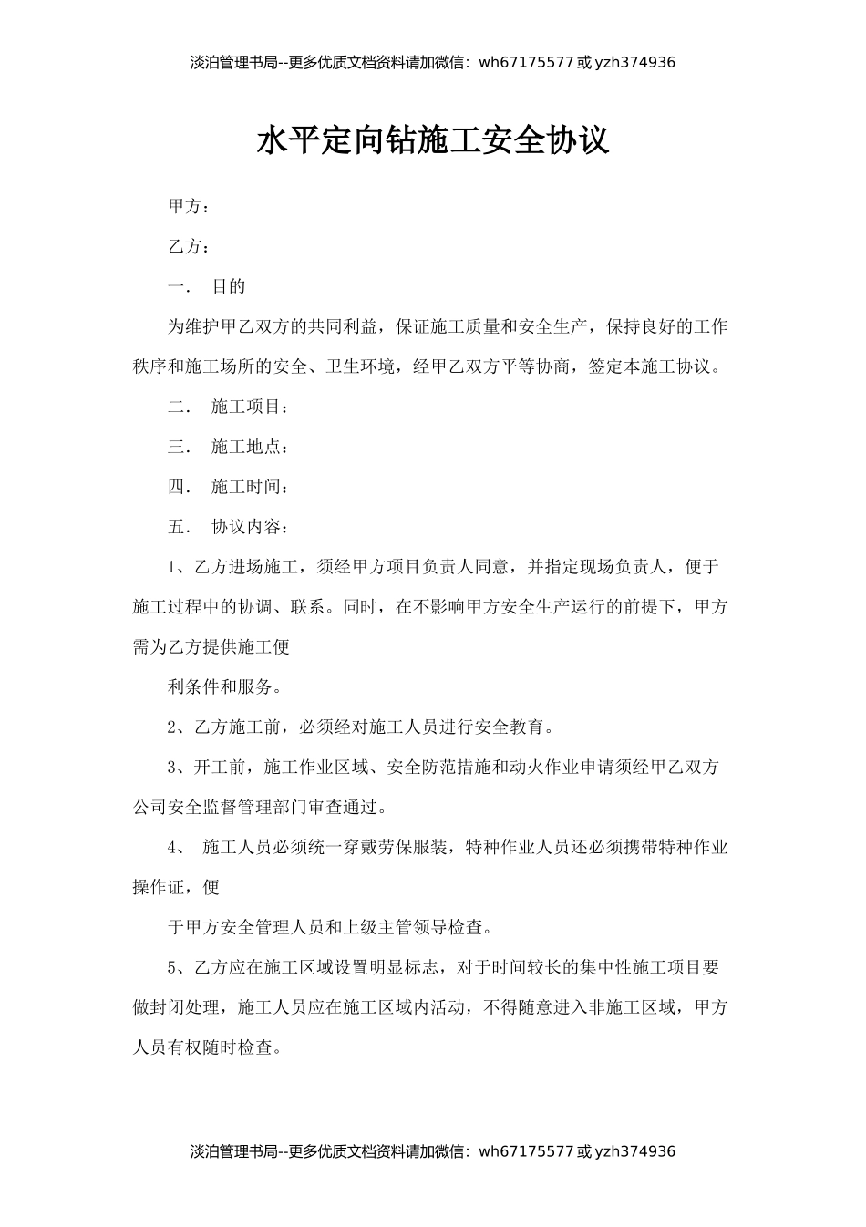 水平定向钻施工安全协议.docx_第1页