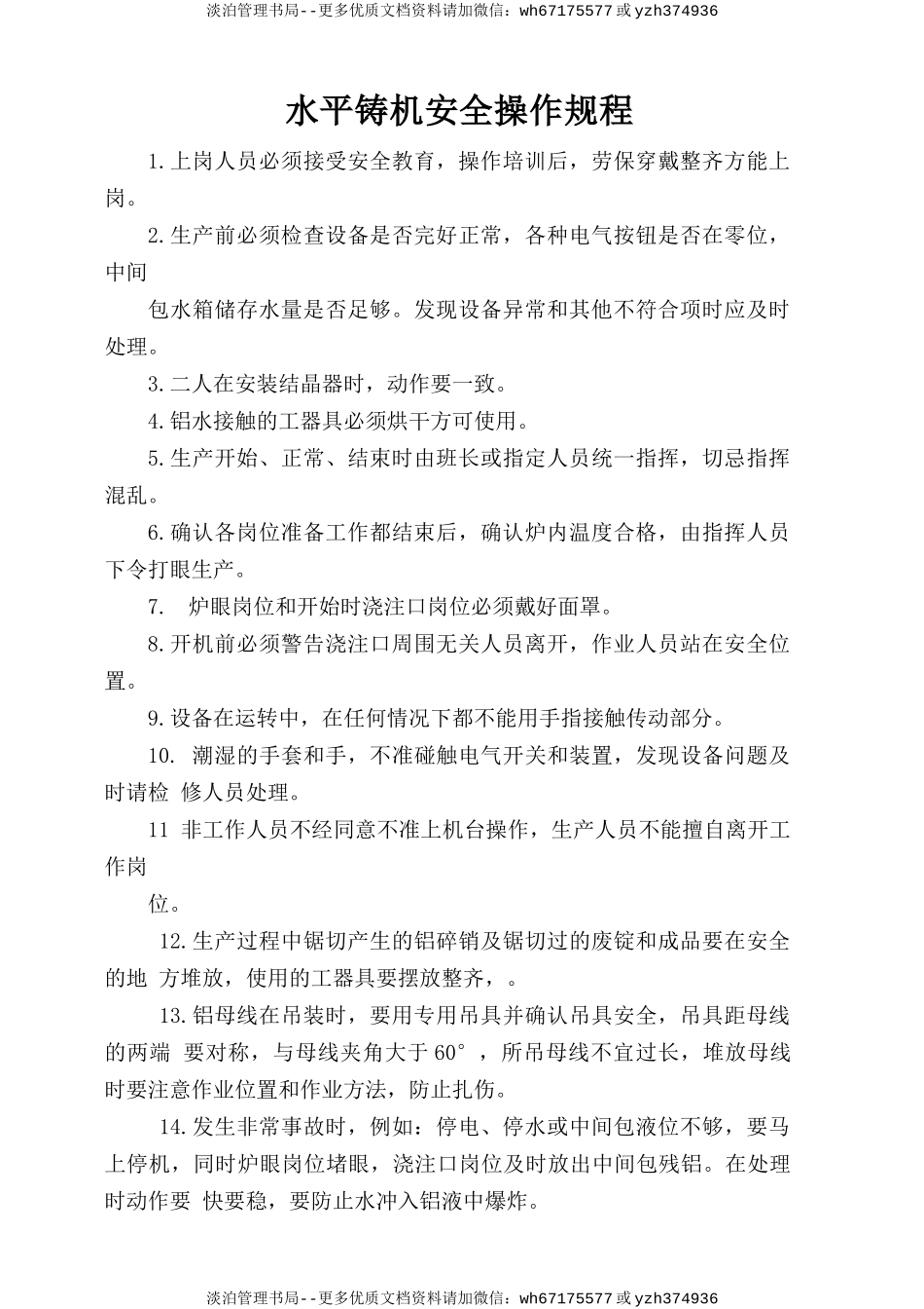 水平铸机安全操作规程.doc_第1页