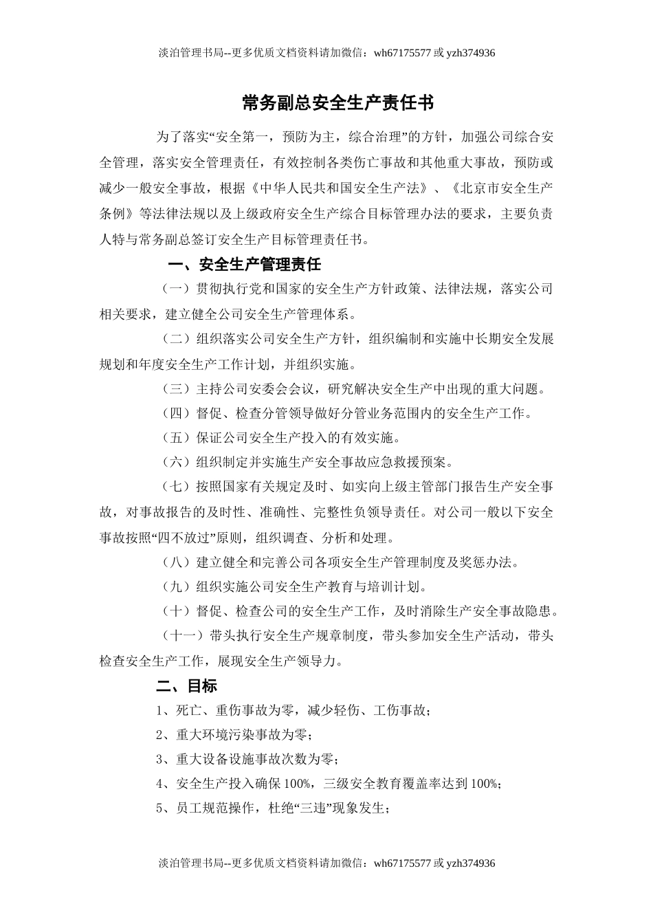 水务公司年度安全生产责任书（36页）.doc_第3页