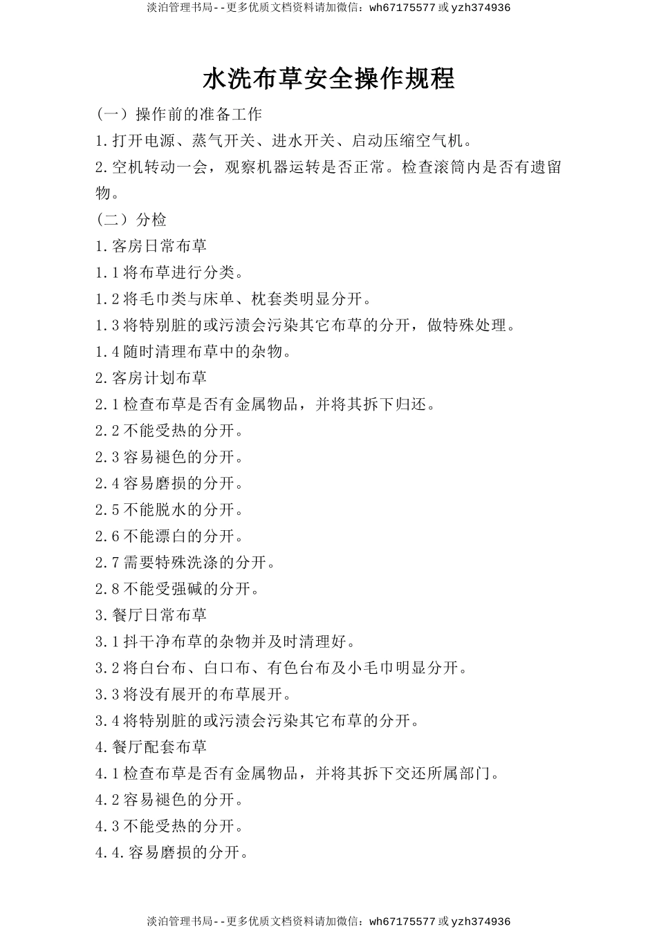 水洗布草安全操作规程.doc_第1页