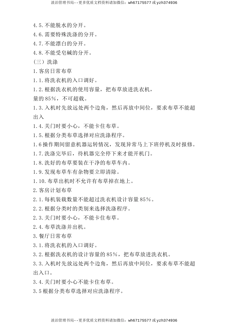 水洗布草安全操作规程.doc_第2页