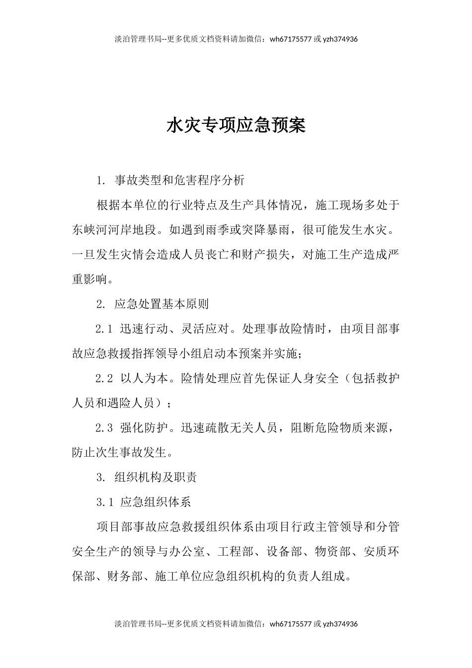 水灾专项应急预案.docx_第1页
