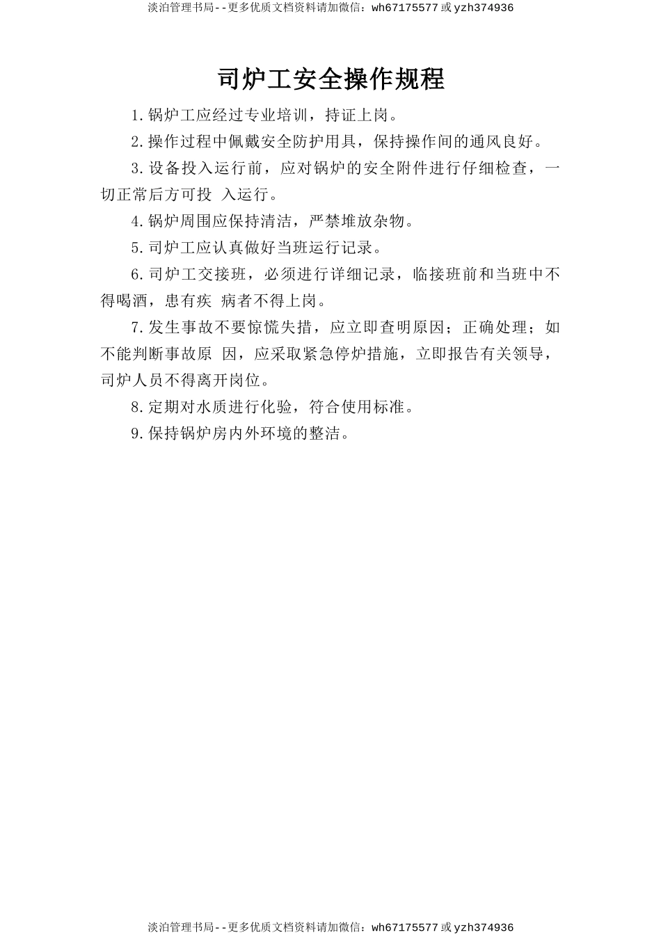 司炉工安全操作规程.doc_第1页