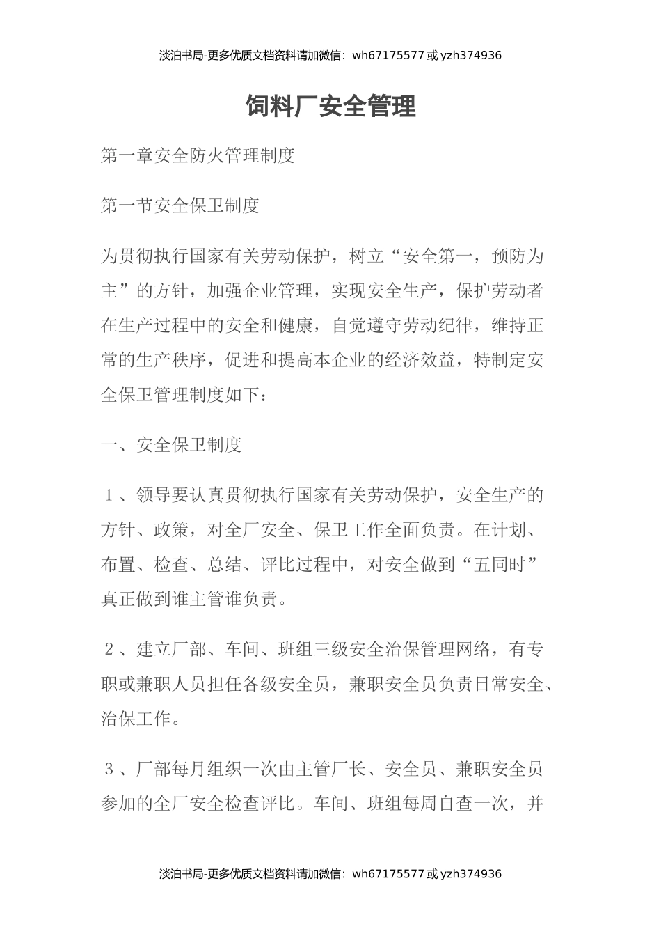 饲料厂安全管理.docx_第1页