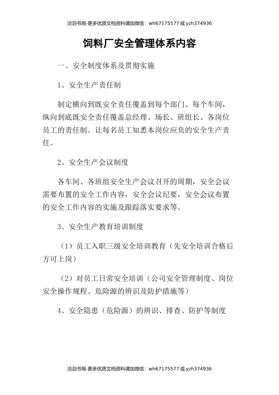 饲料厂安全管理体系内容.docx_第1页