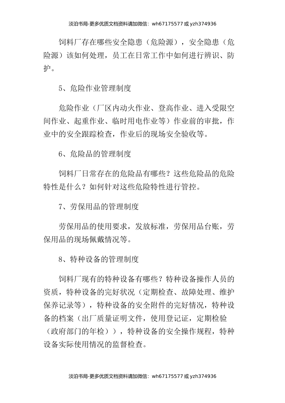 饲料厂安全管理体系内容.docx_第2页