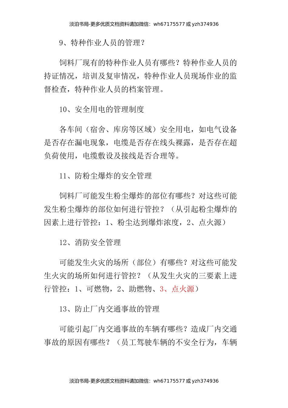 饲料厂安全管理体系内容.docx_第3页