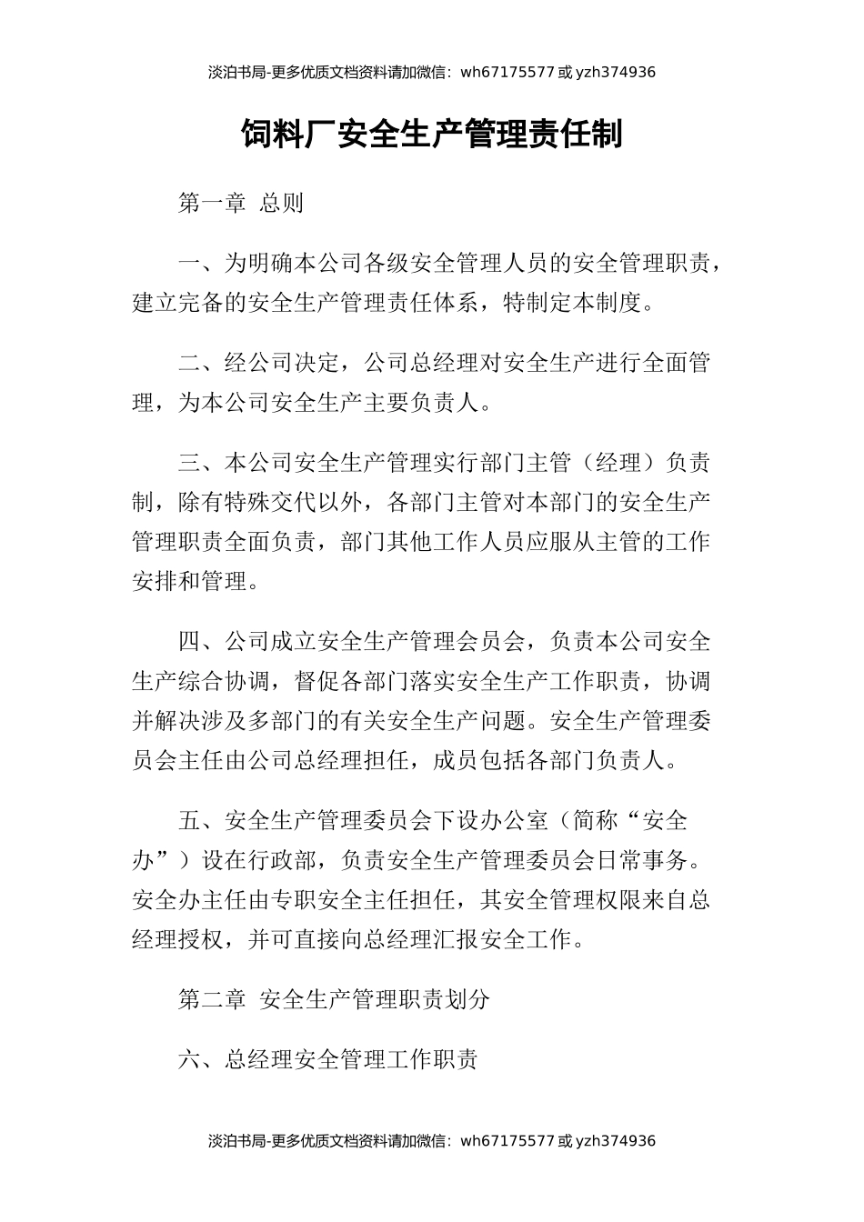饲料厂安全生产管理责任制.docx_第1页