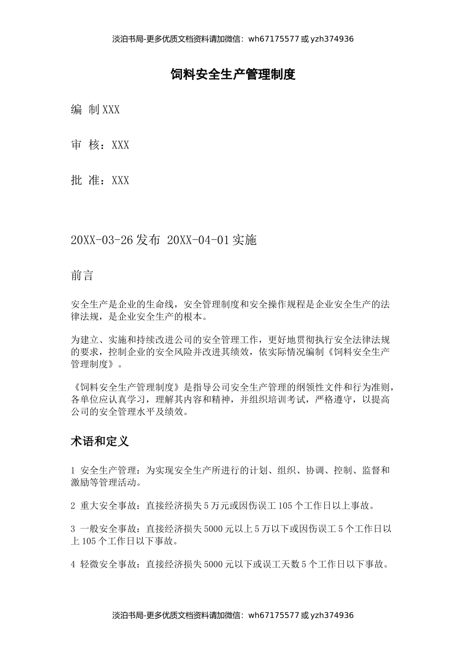 饲料厂安全生产管理制度.docx_第1页