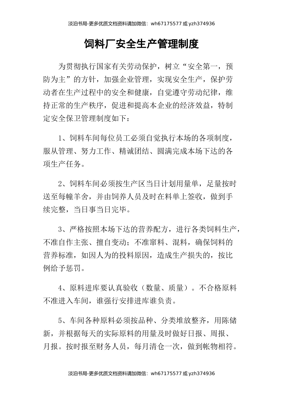 饲料厂安全生产管理制度2.docx_第1页