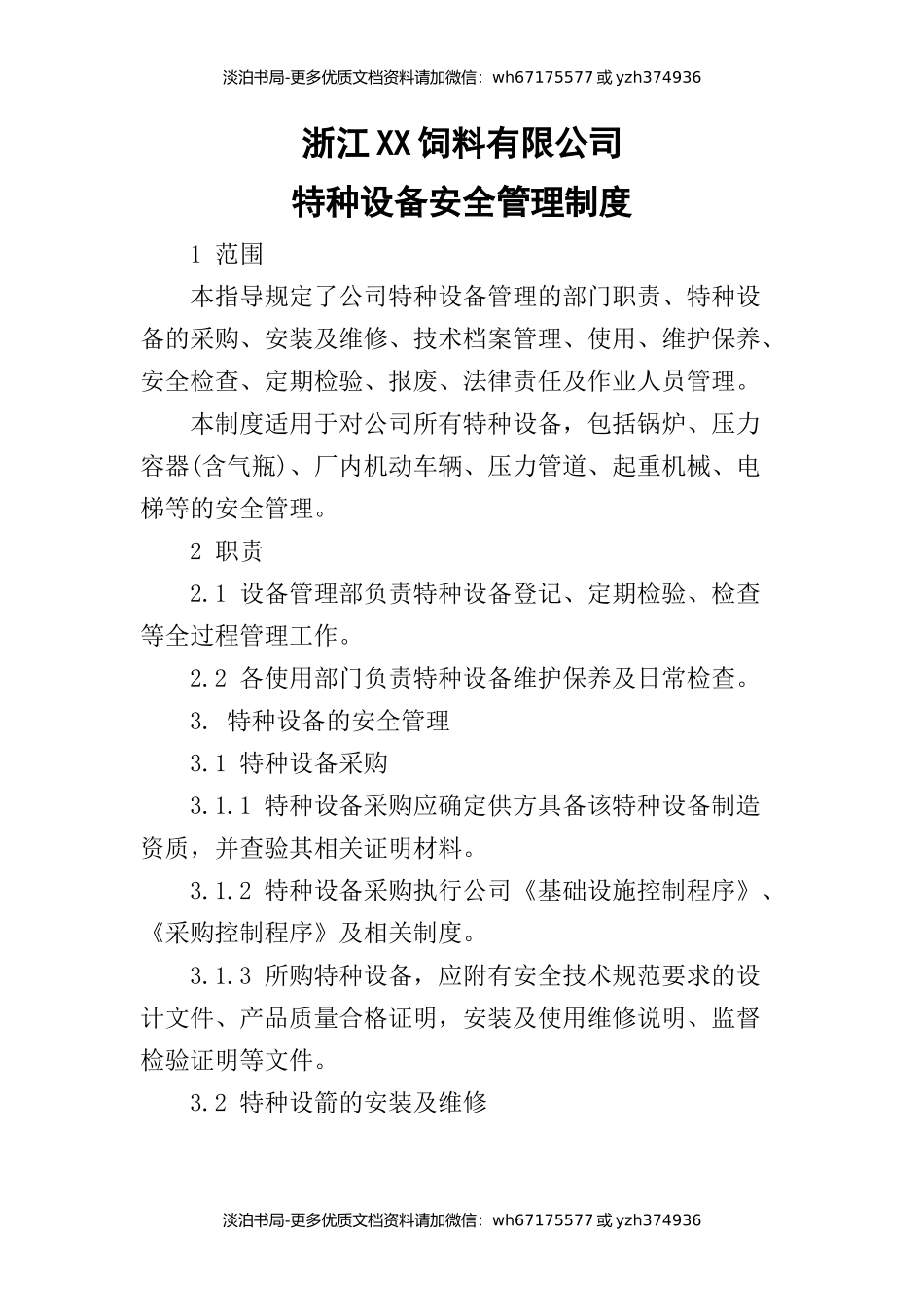 饲料公司特种设备安全管理制度.docx_第1页