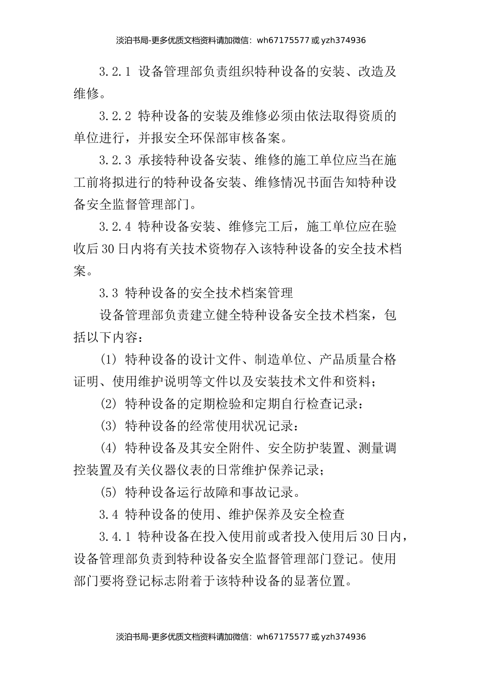 饲料公司特种设备安全管理制度.docx_第2页