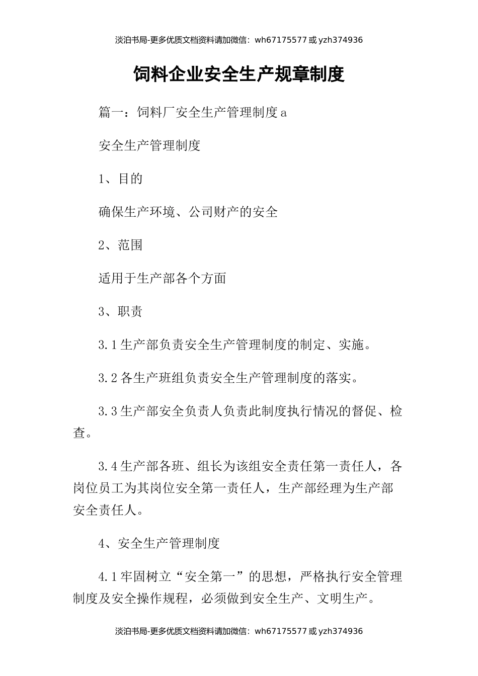 饲料企业安全生产规章制度.docx_第1页