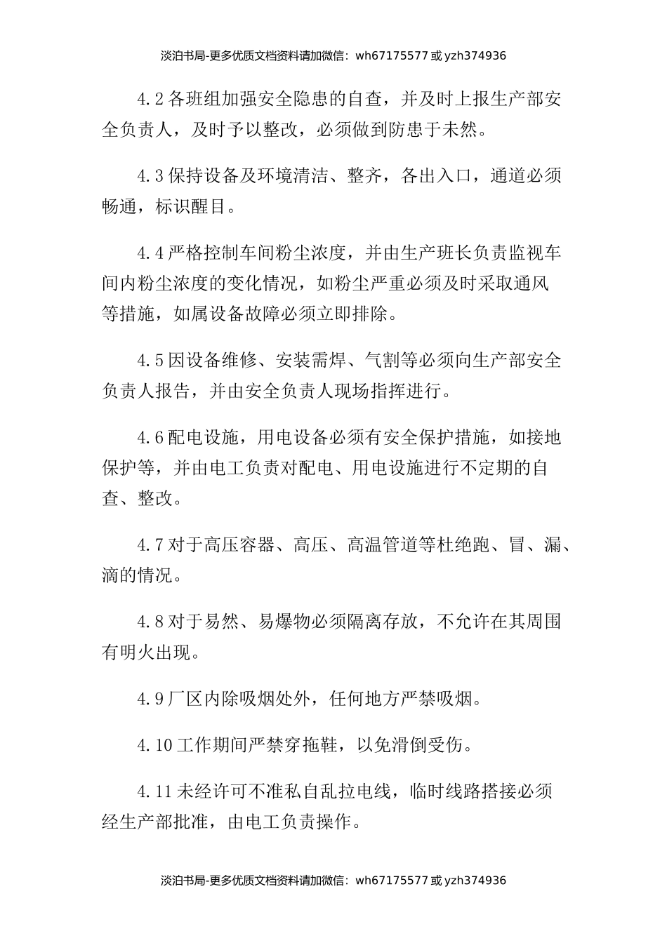 饲料企业安全生产规章制度.docx_第2页