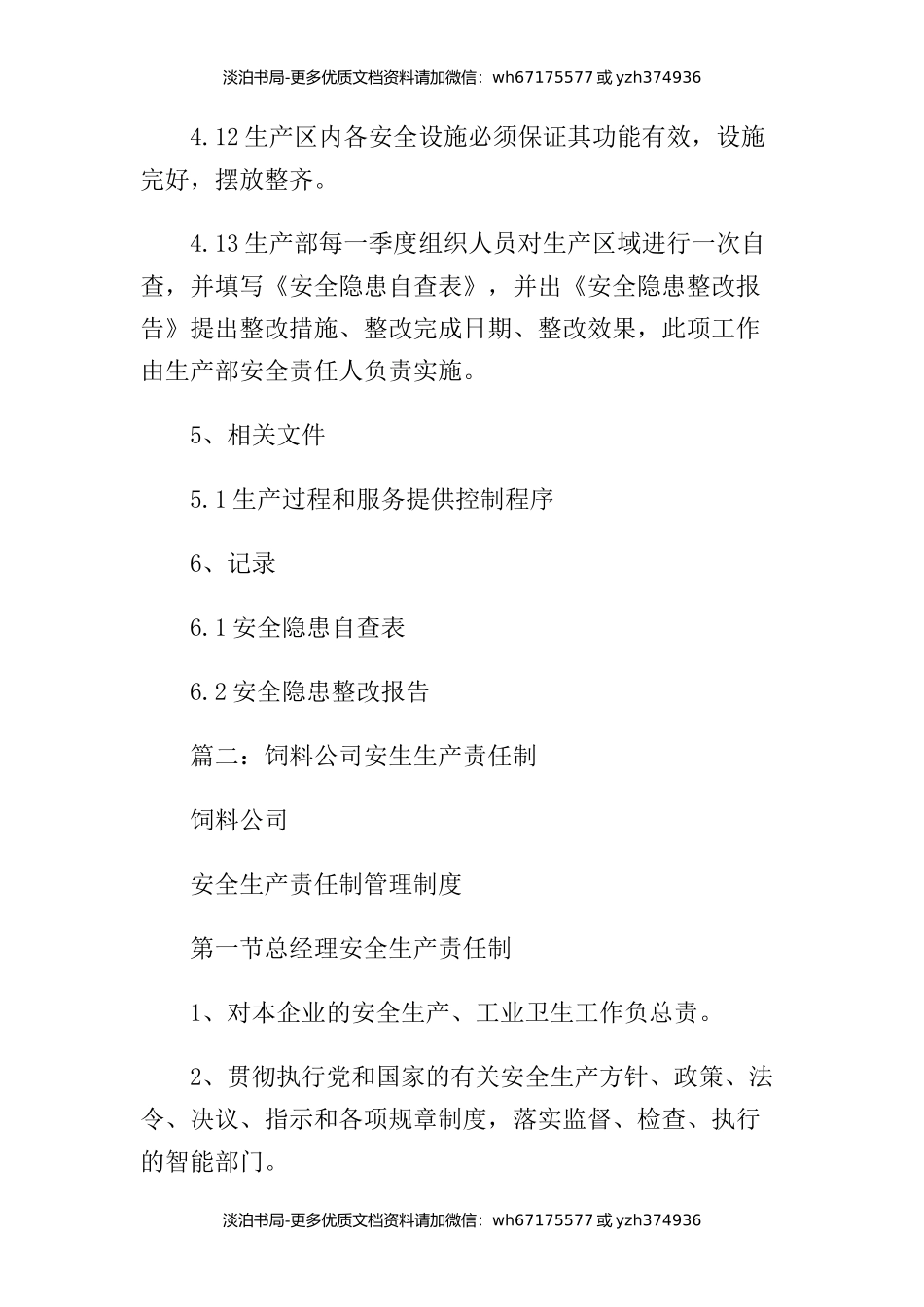 饲料企业安全生产规章制度.docx_第3页