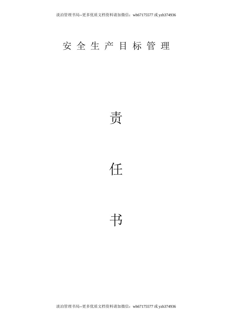 塑业公司安全责任书汇编（22页）.doc_第1页