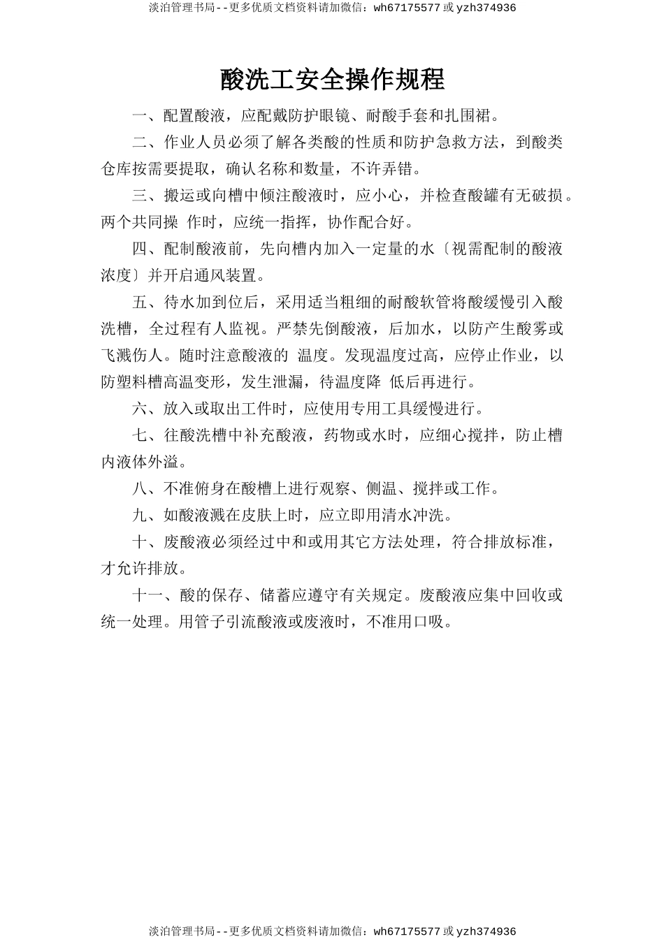 酸洗工安全操作规程.doc_第1页