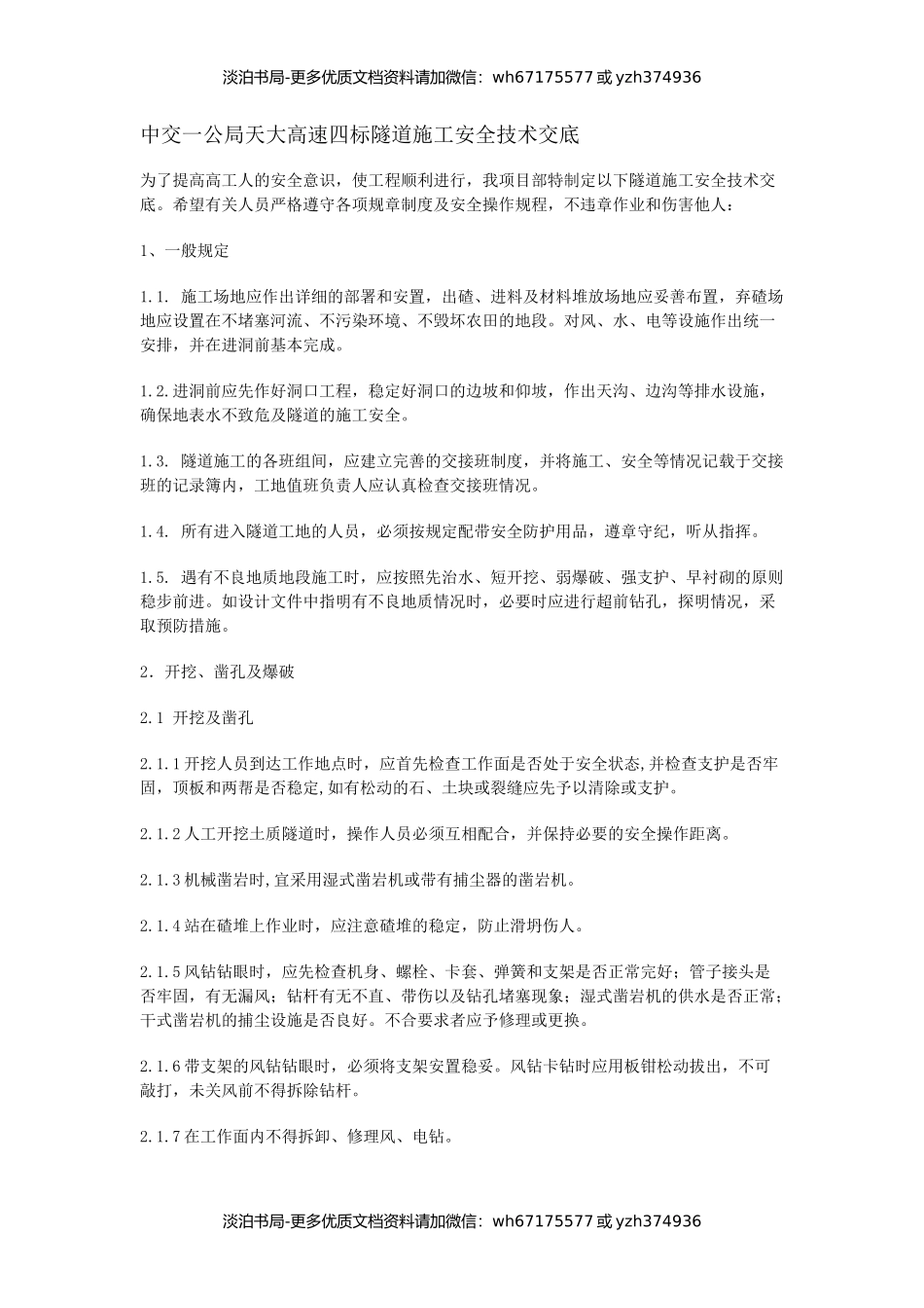 隧道施工安全技术交底.docx_第1页