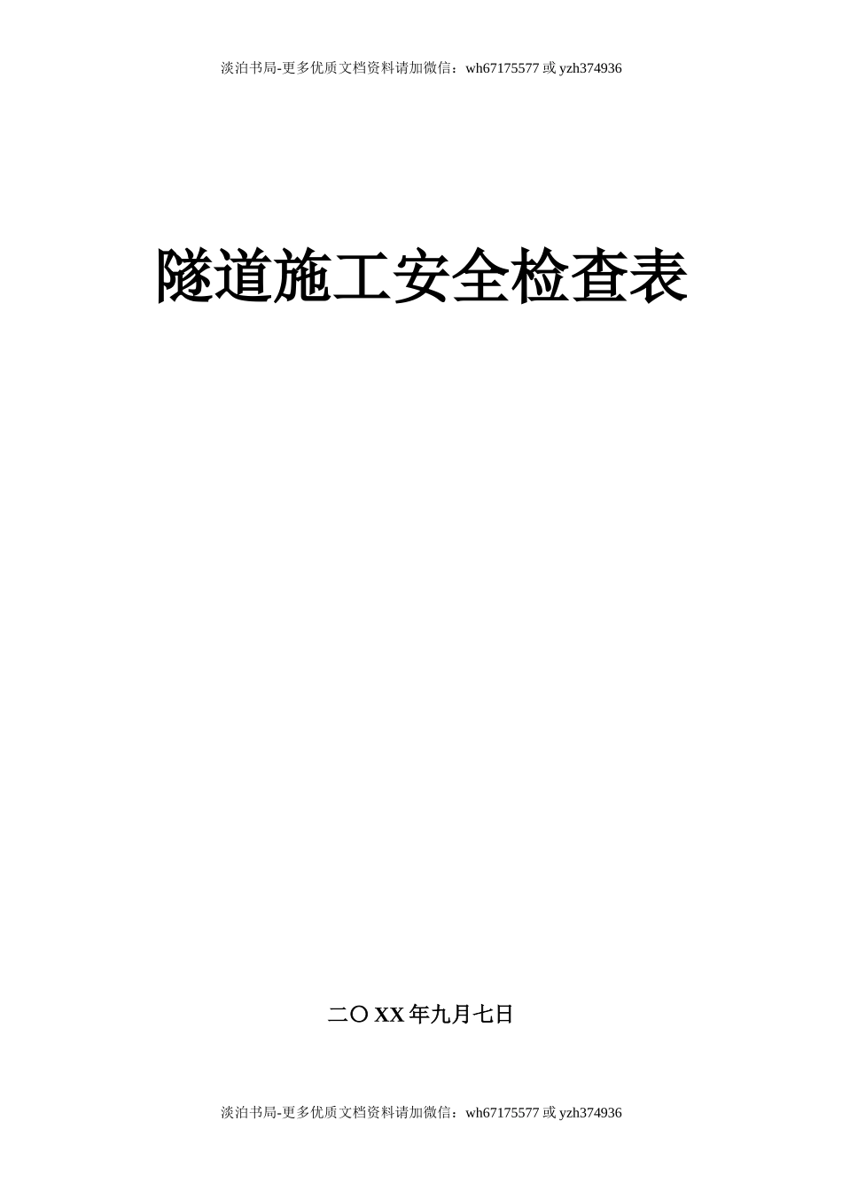 隧道施工安全检查表格.doc_第1页