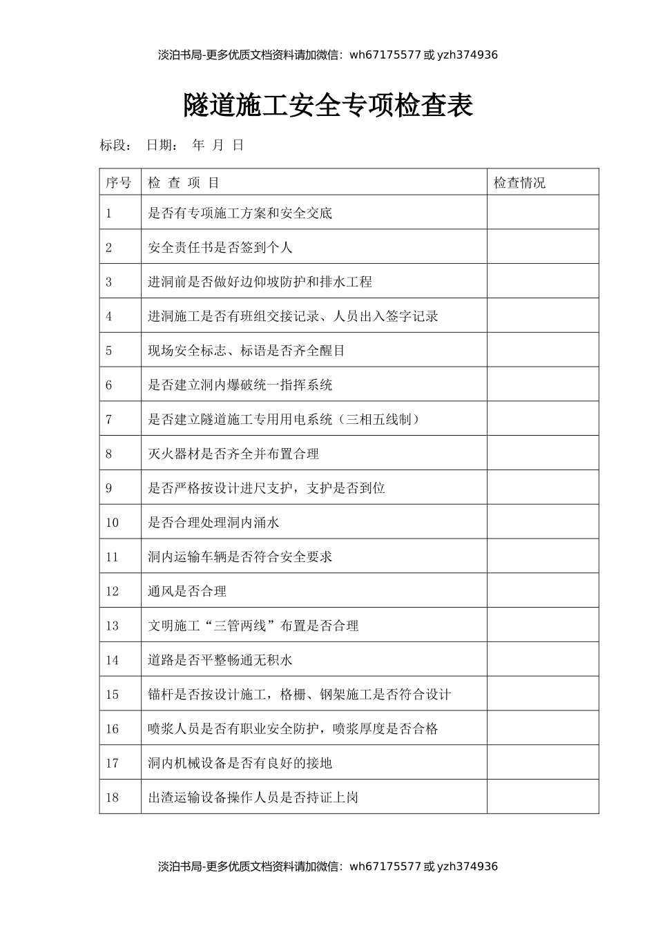 隧道施工安全专项检查表.docx_第1页