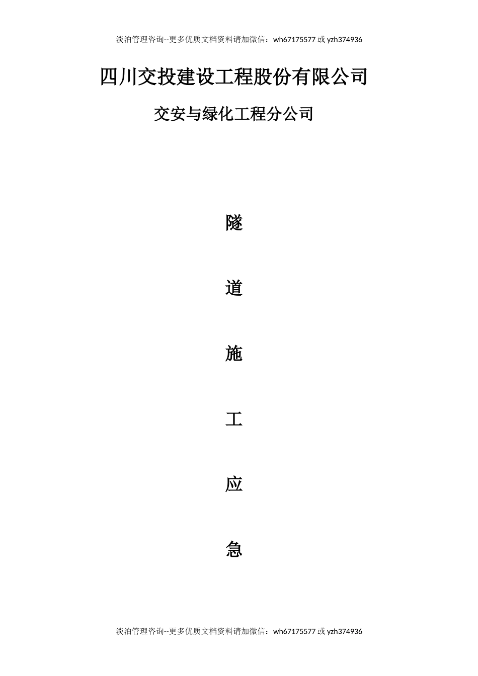 隧道施工应急预案.docx_第1页