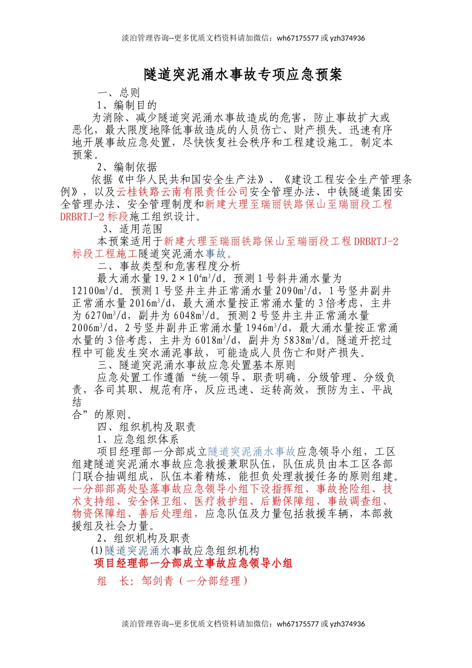 隧道突泥涌水事故专项应急预案.doc_第1页
