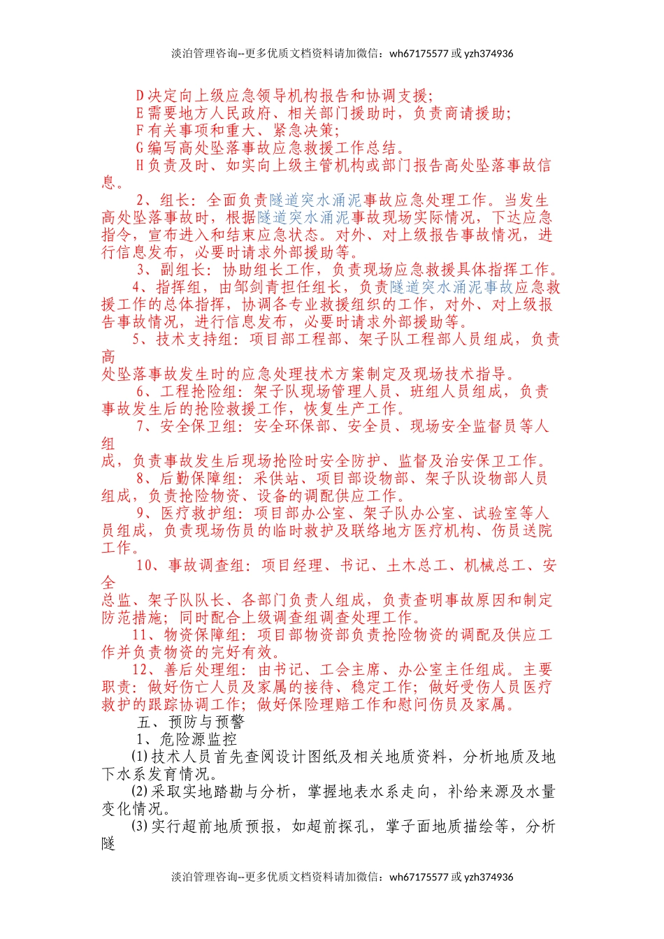 隧道突泥涌水事故专项应急预案.doc_第3页