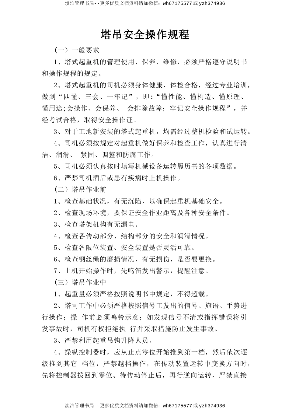 塔吊安全操作规程.doc_第1页