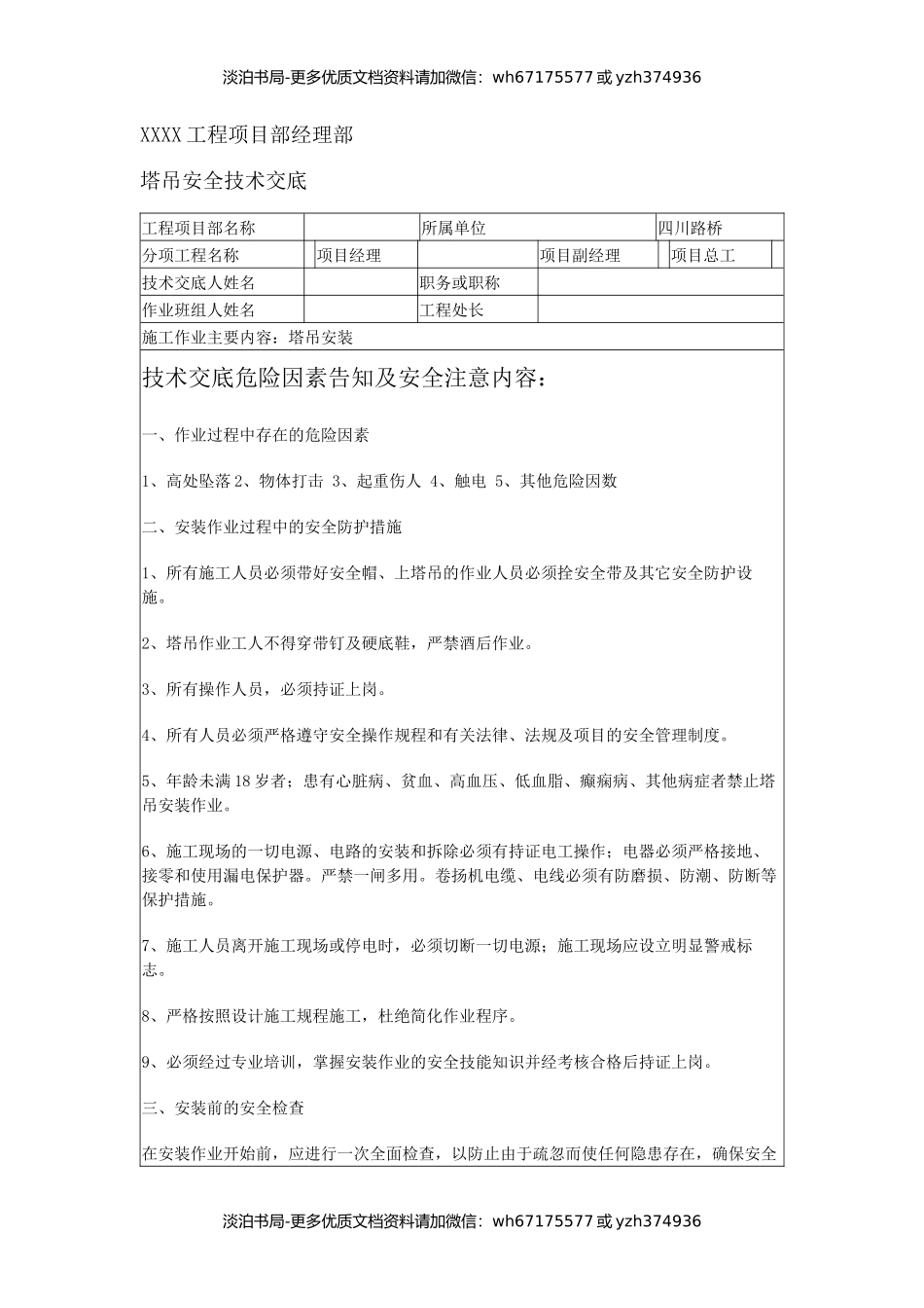 塔吊工程安全技术交底.docx_第1页