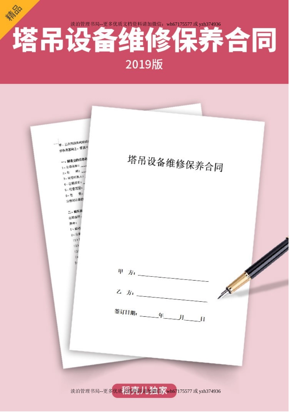 塔吊设备维修保养合同协议书范本 通用版.doc_第1页