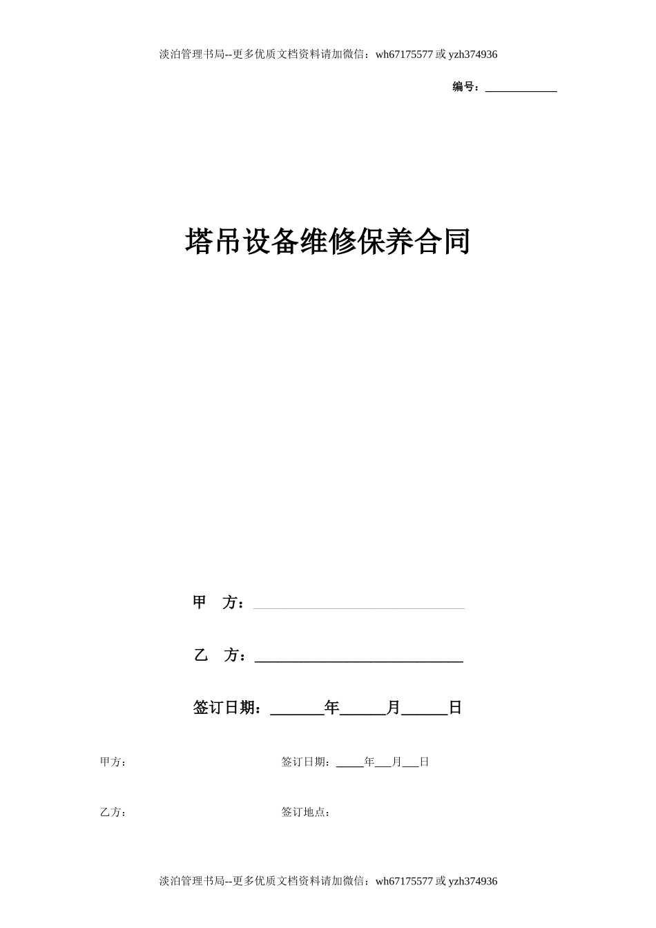 塔吊设备维修保养合同协议书范本 通用版.doc_第2页