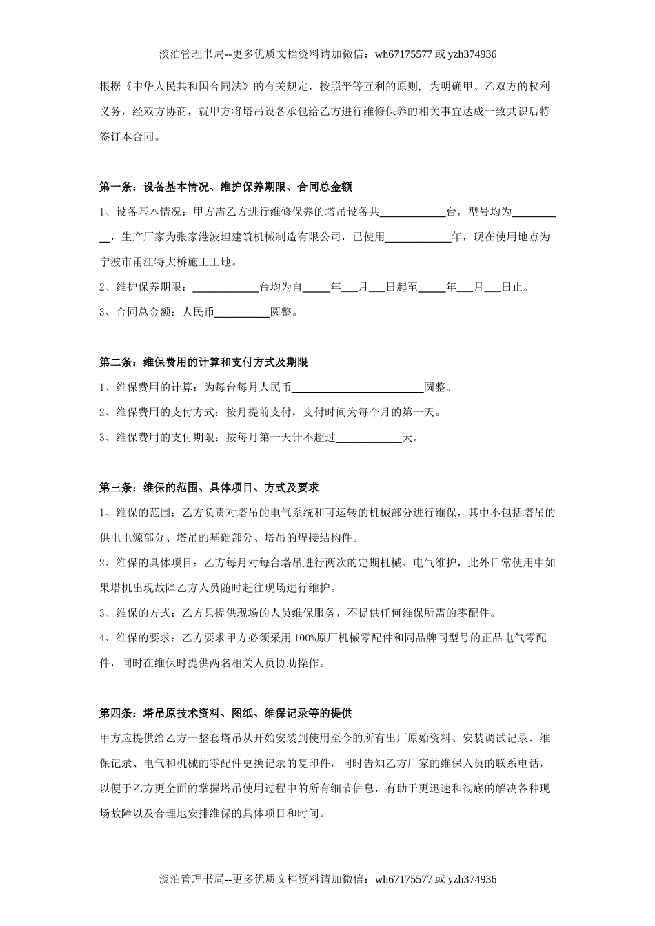 塔吊设备维修保养合同协议书范本 通用版.doc_第3页
