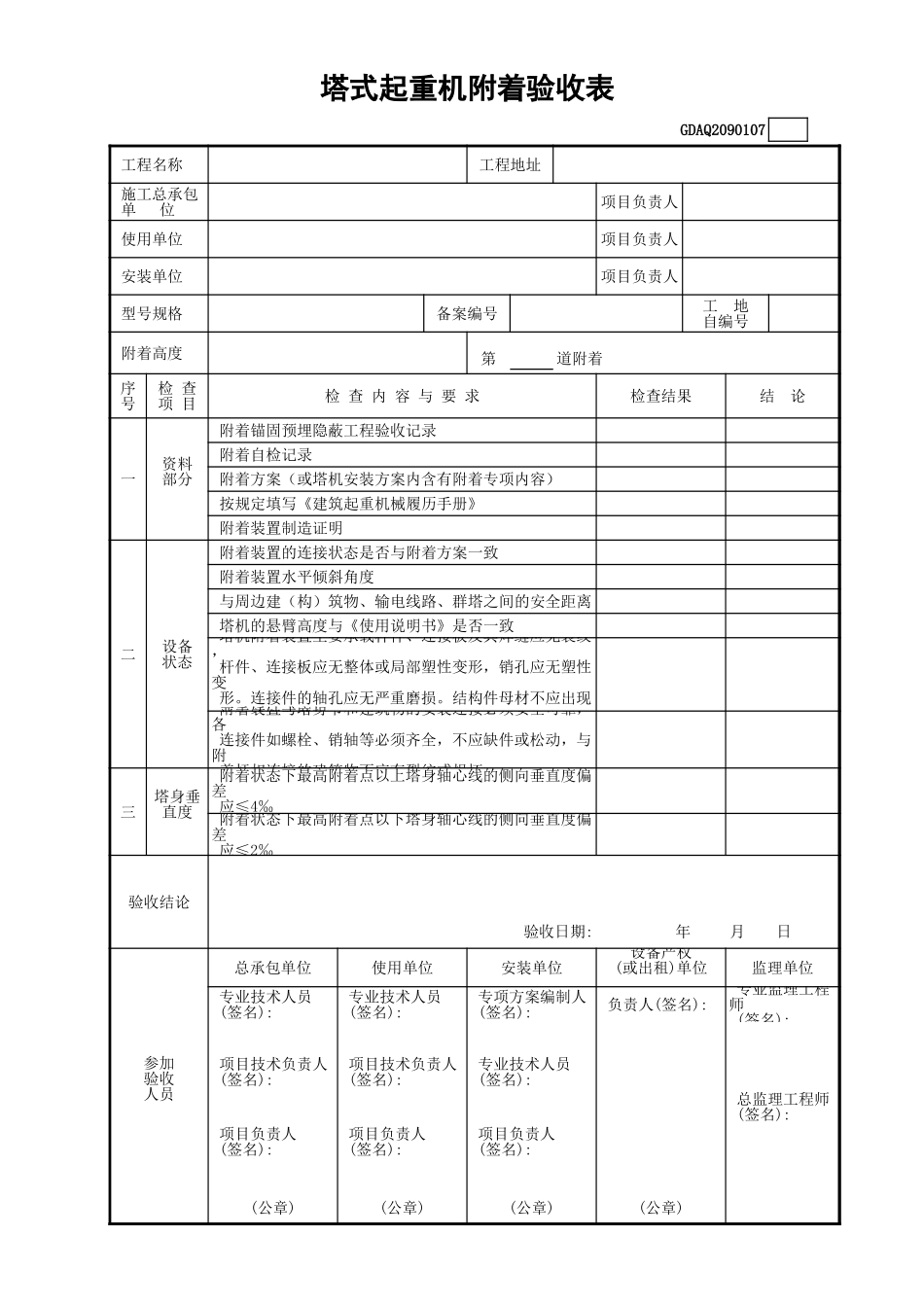 塔式起重机附着验收表GDAQ2090107.xls_第1页