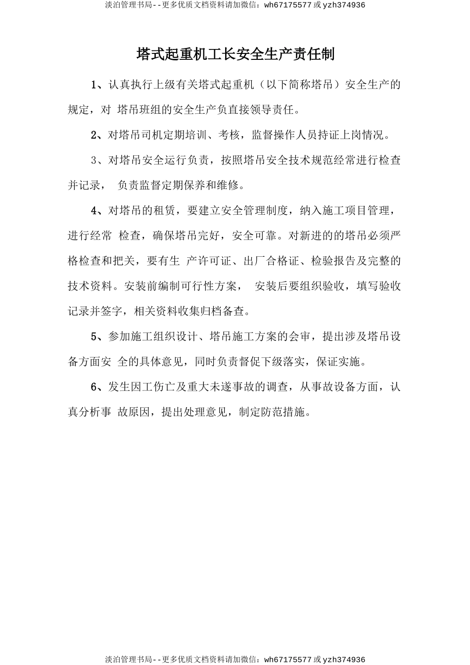 塔式起重机工长安全生产责任制.doc_第1页