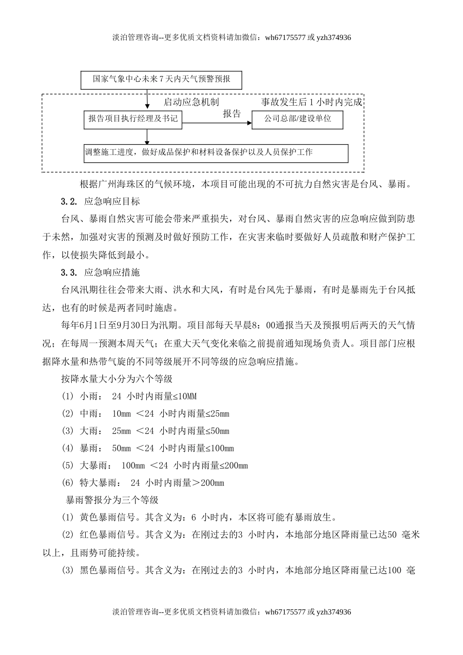 台风应急预案(定版).doc_第3页
