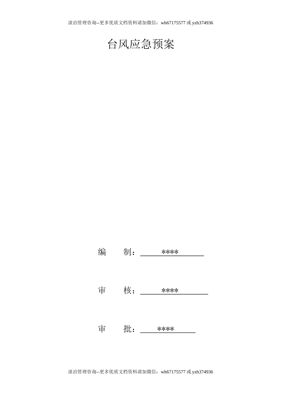 台风应急预案.doc_第1页