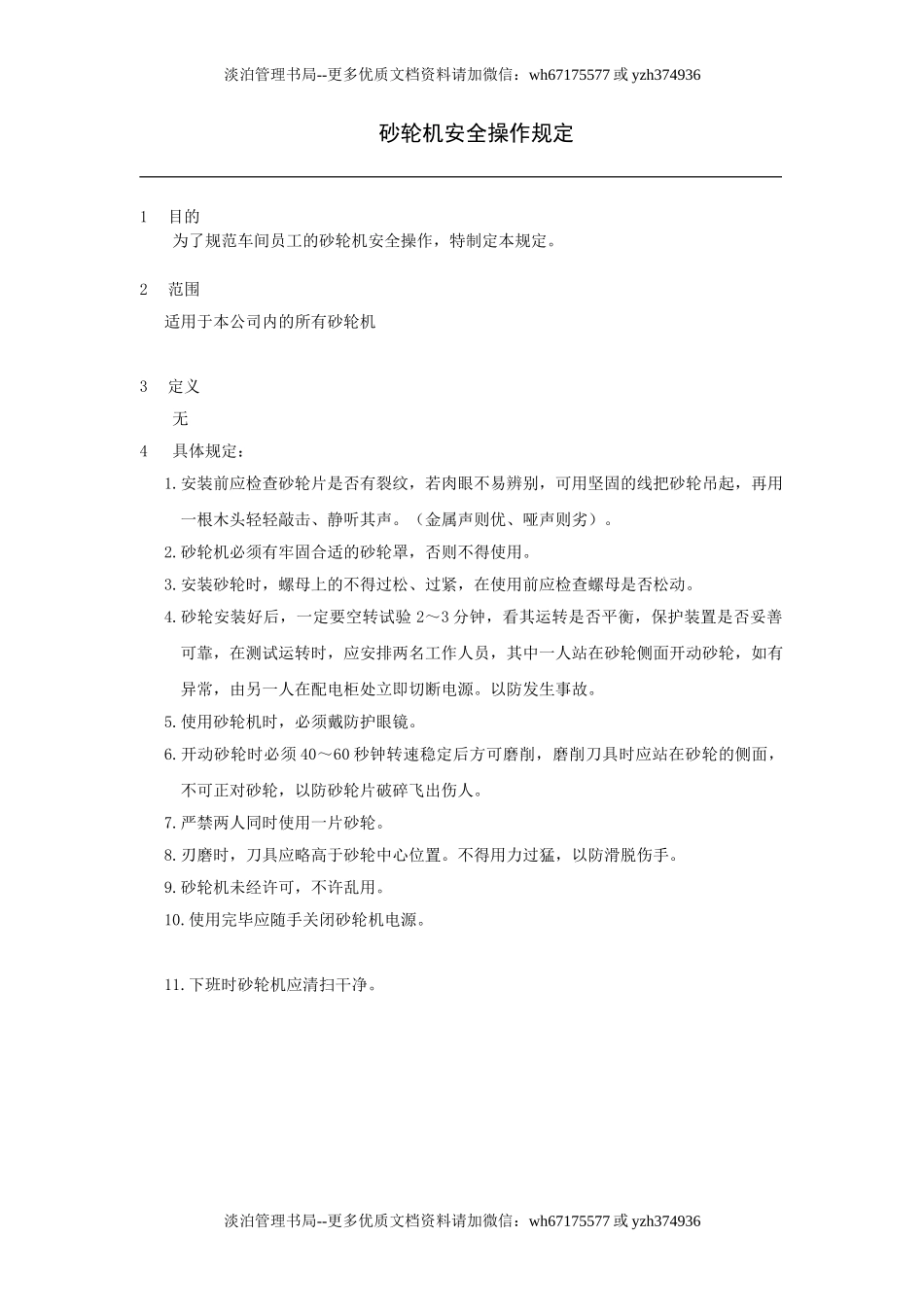 台式砂轮机操作规定.doc_第1页