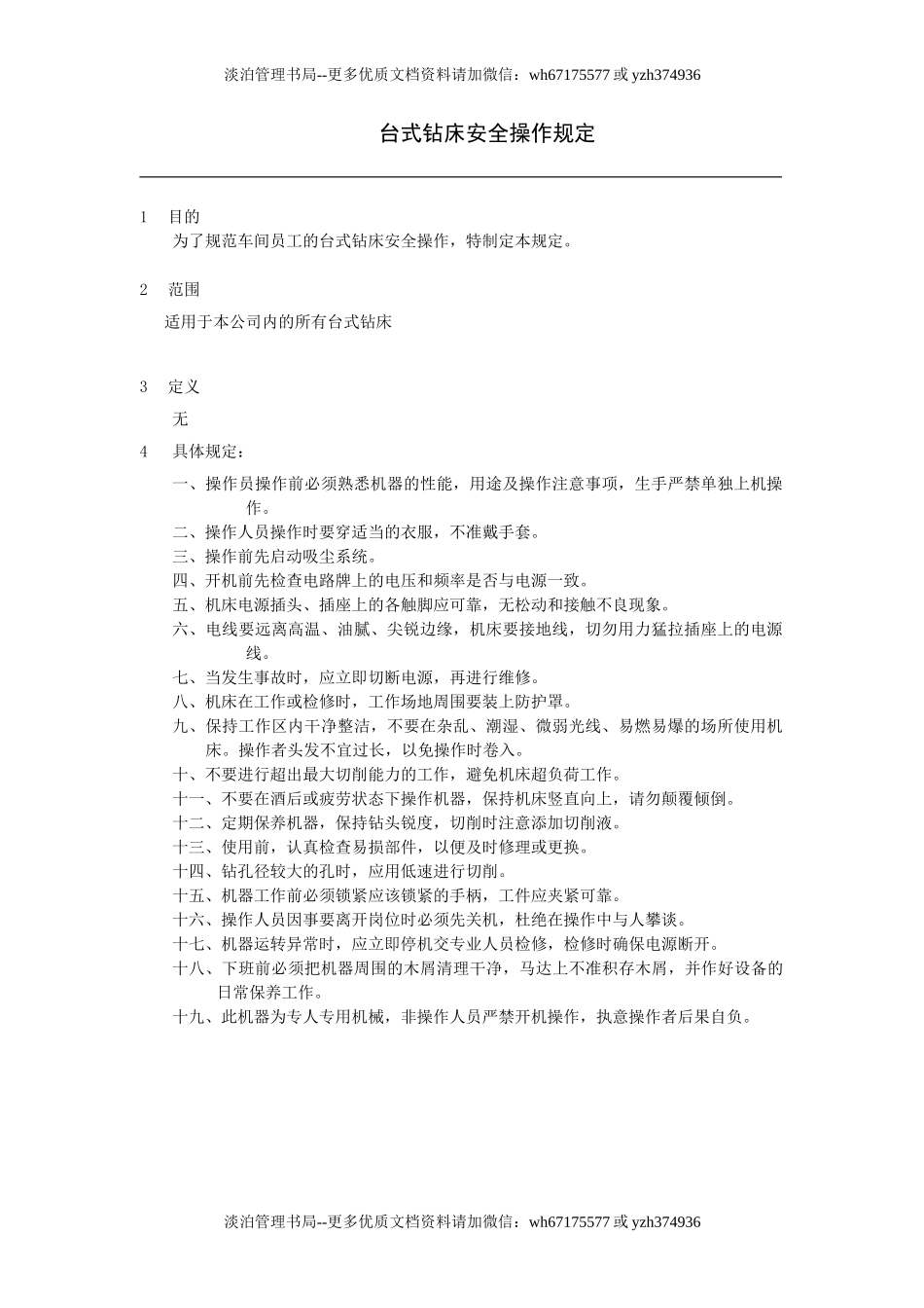 台式钻床操作规定.doc_第1页