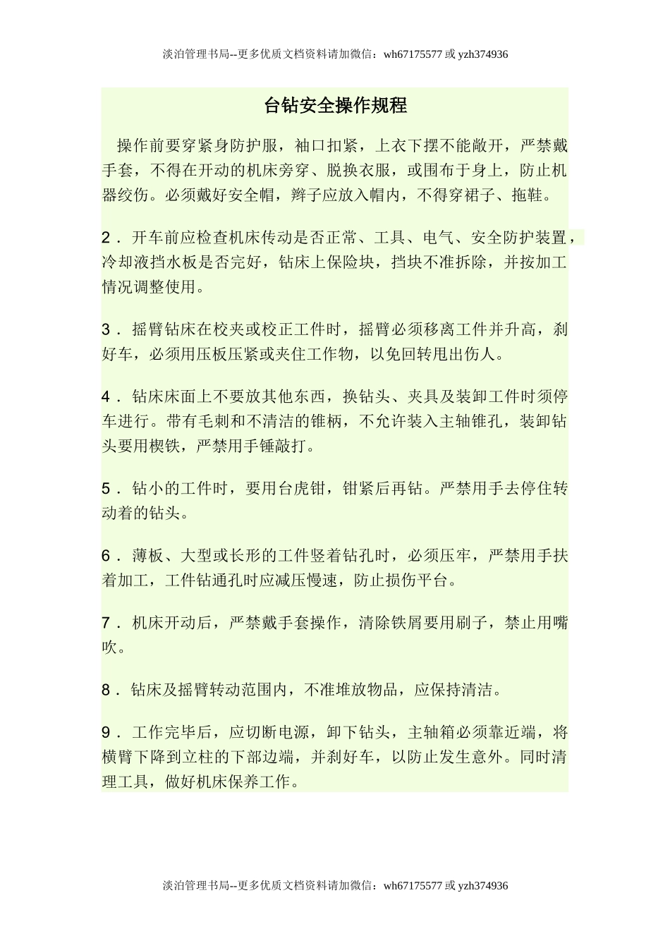 台钻安全操作规程.doc_第1页