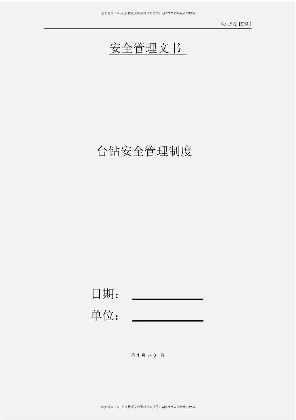 台钻安全管理制度.doc_第1页