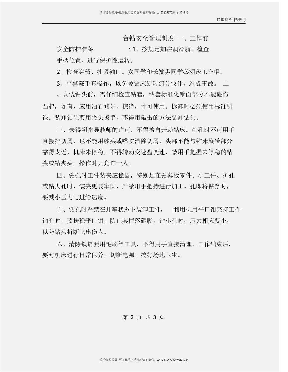 台钻安全管理制度.doc_第2页