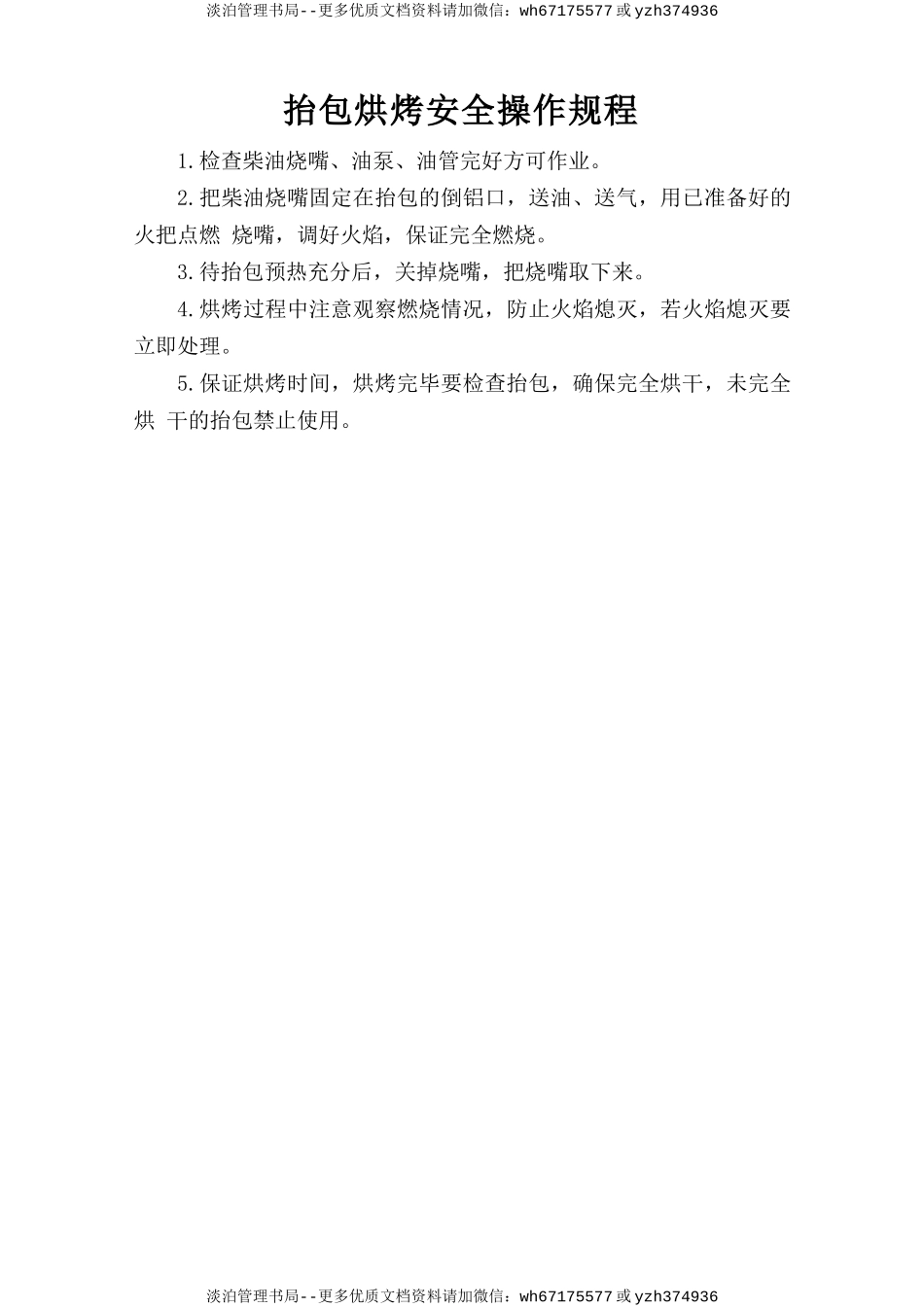 抬包烘烤安全操作规程.doc_第1页